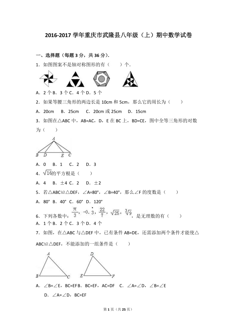 重庆市武隆县2016-2017学年八年级上期中数学试卷含答案解析.doc_第1页