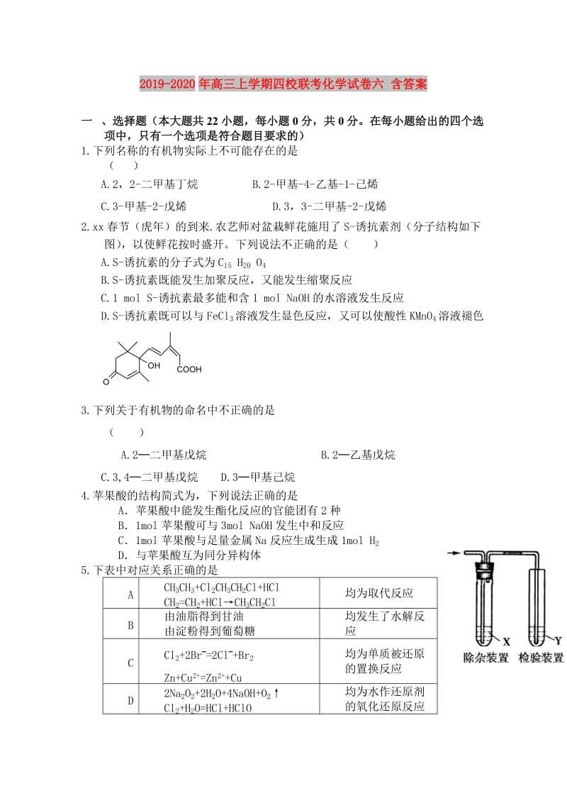 2019-2020年高三上学期四校联考化学试卷六 含答案.doc_第1页