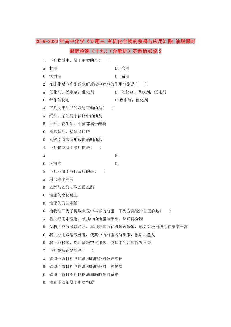 2019-2020年高中化学《专题三 有机化合物的获得与应用》酯 油脂课时跟踪检测（十九）（含解析）苏教版必修2.doc_第1页