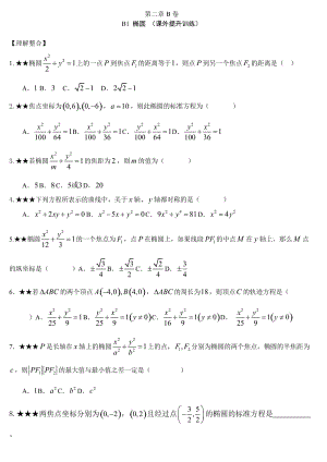 第二章圆锥曲线与方程同步测试(B卷)及答案(选修1-1).rar
