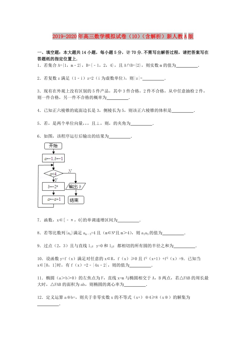 2019-2020年高三数学模拟试卷（10）（含解析）新人教A版.doc_第1页