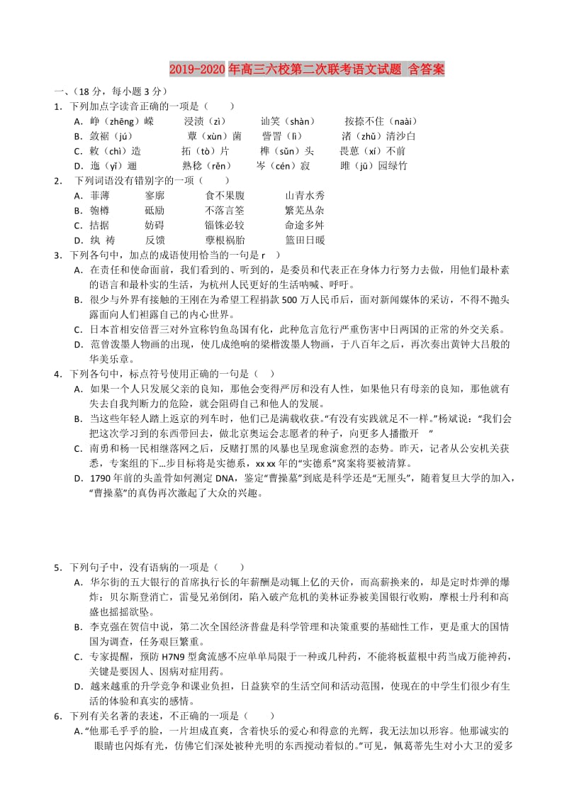 2019-2020年高三六校第二次联考语文试题 含答案.doc_第1页