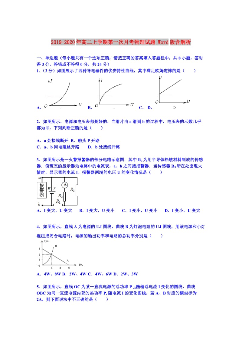 2019-2020年高二上学期第一次月考物理试题 Word版含解析.doc_第1页