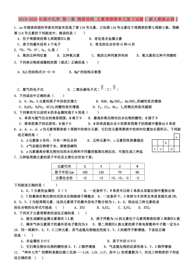 2019-2020年高中化学 第一章 物质结构 元素周期律单元复习试题1 新人教版必修2.doc_第1页