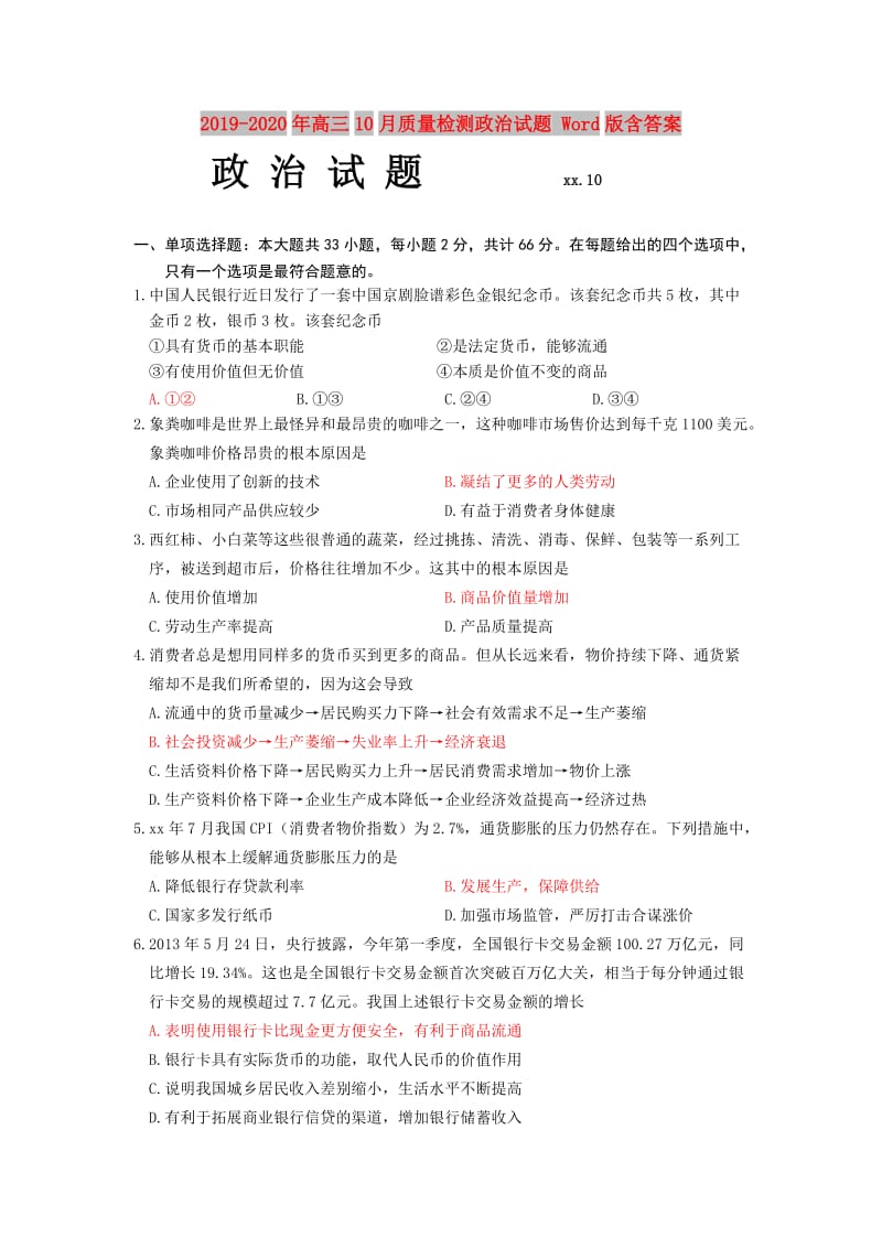 2019-2020年高三10月质量检测政治试题 Word版含答案.doc_第1页