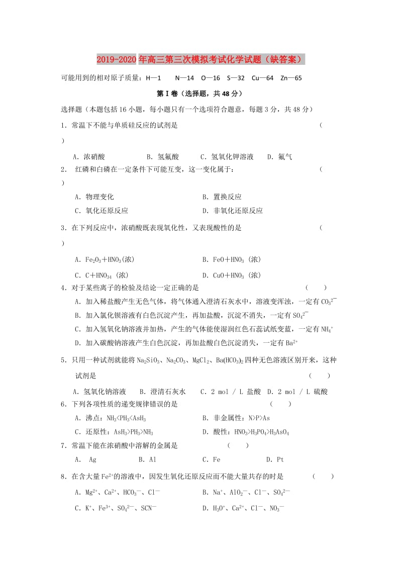 2019-2020年高三第三次模拟考试化学试题（缺答案）.doc_第1页