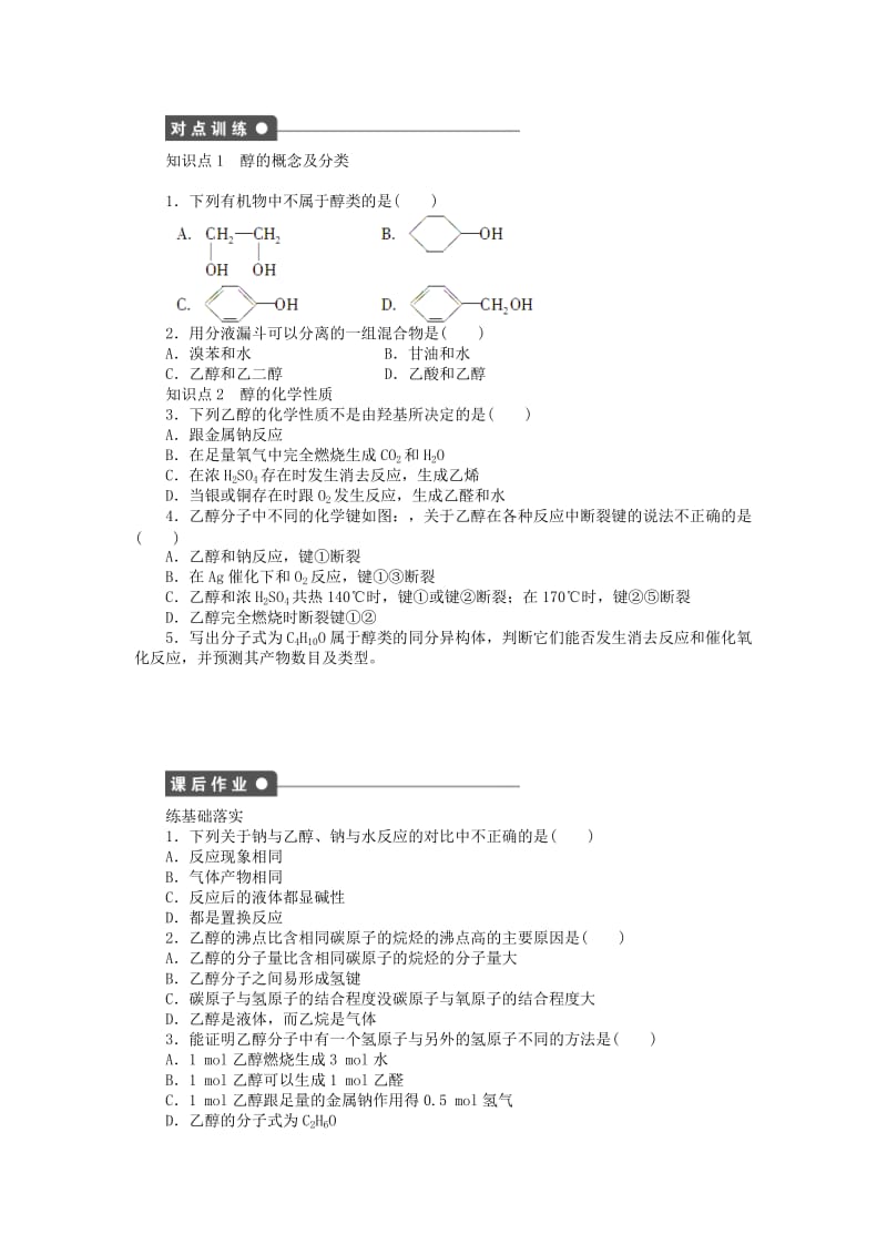 2019-2020年高中化学 第三章 第一节 第1课时醇课时作业（含解析）新人教版选修5.doc_第2页