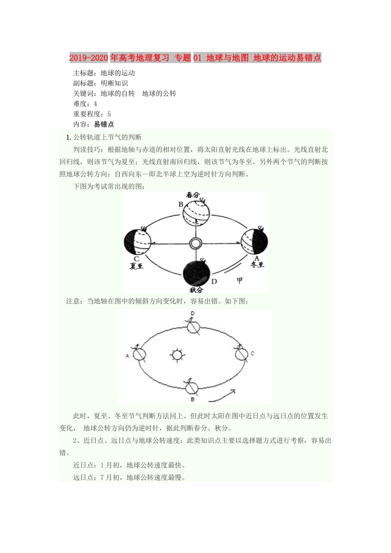 2019-2020年高考地理复习 专题01 地球与地图 地球的运动易错点.doc_第1页