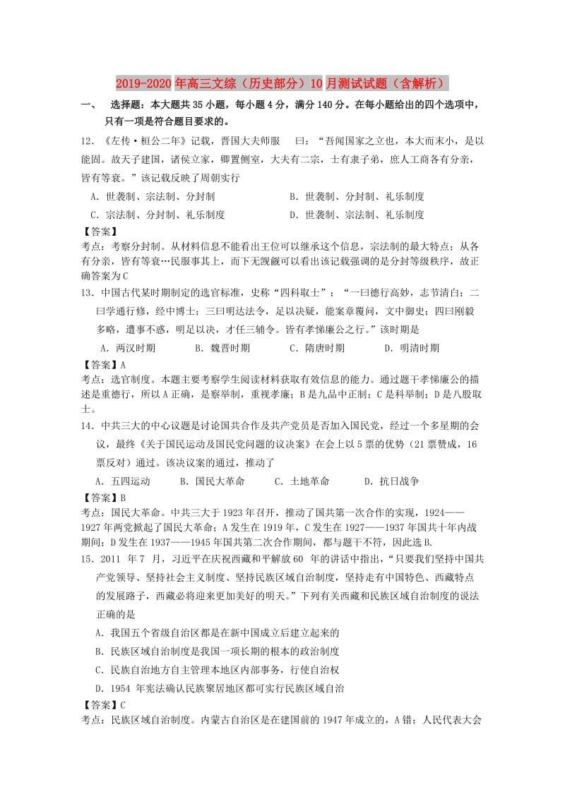 2019-2020年高三文综（历史部分）10月测试试题（含解析）.doc_第1页