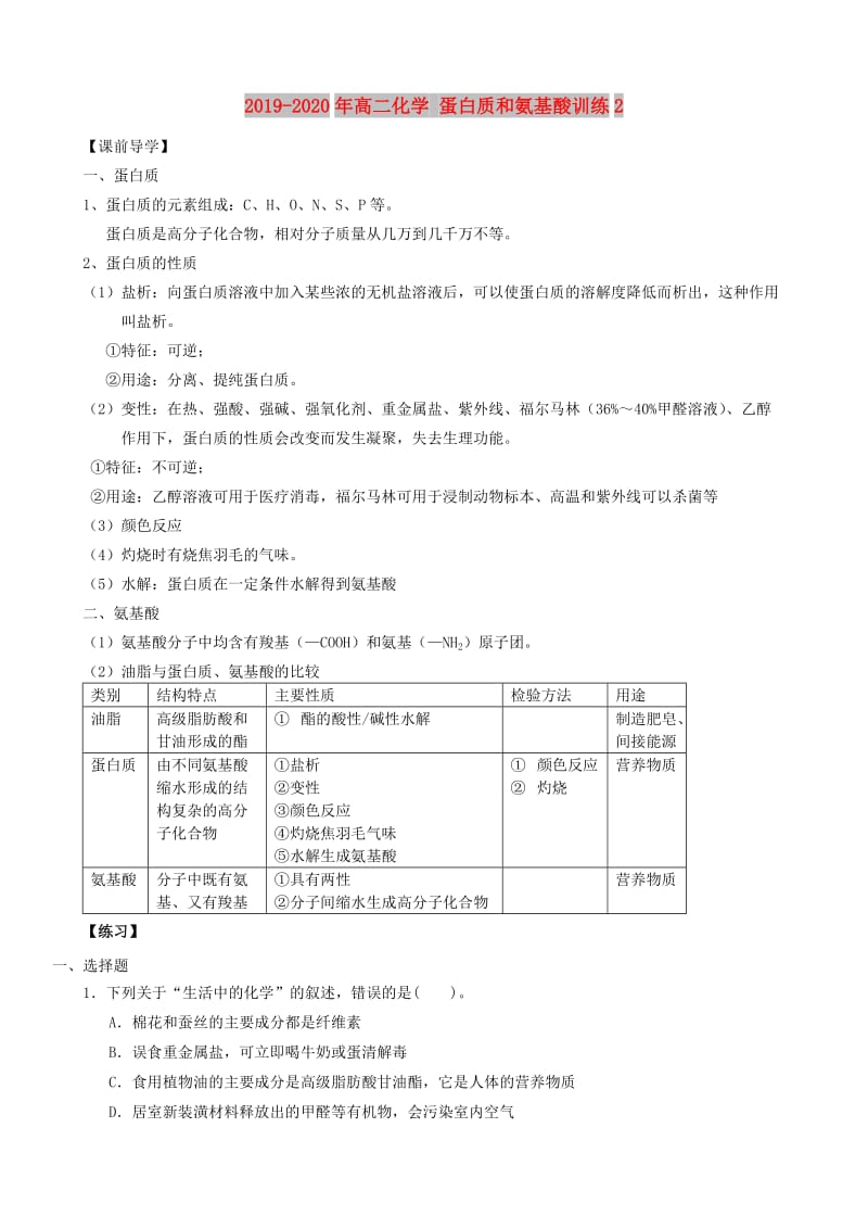 2019-2020年高二化学 蛋白质和氨基酸训练2.doc_第1页