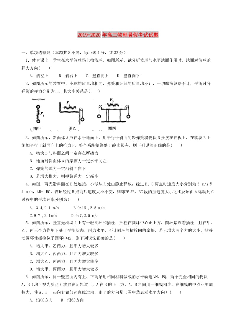 2019-2020年高三物理暑假考试试题.doc_第1页