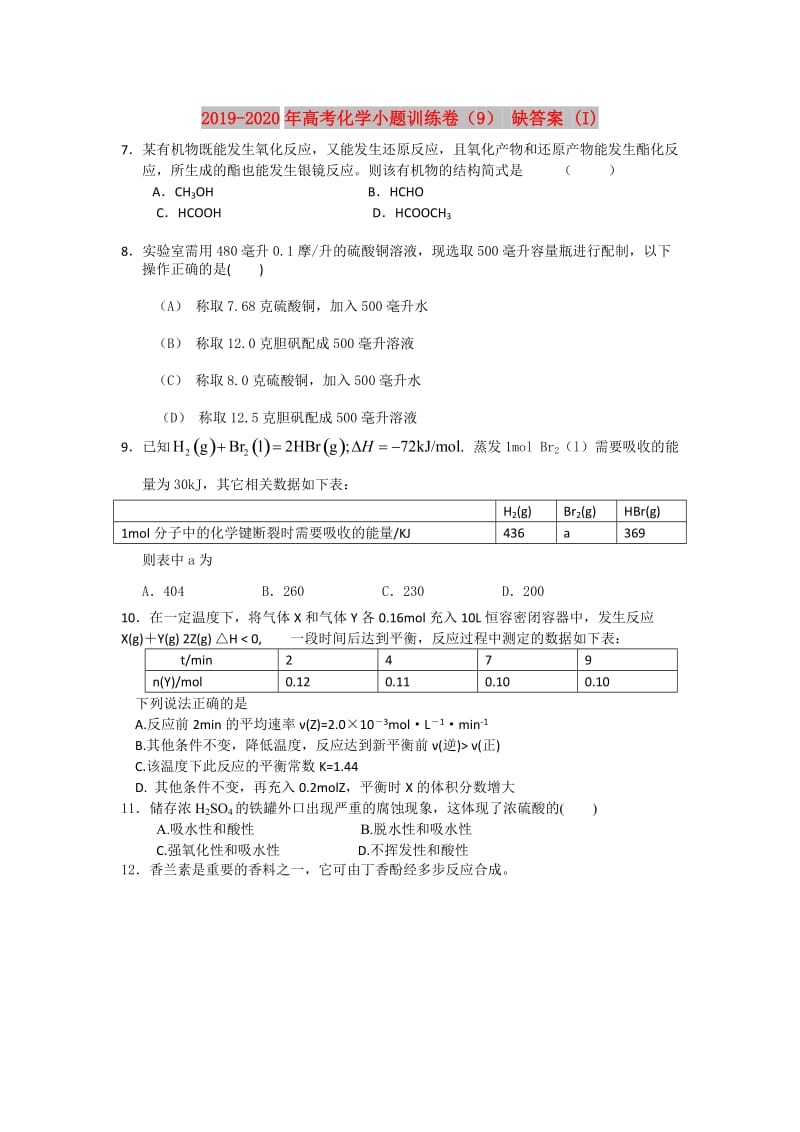 2019-2020年高考化学小题训练卷（9） 缺答案 (I).doc_第1页