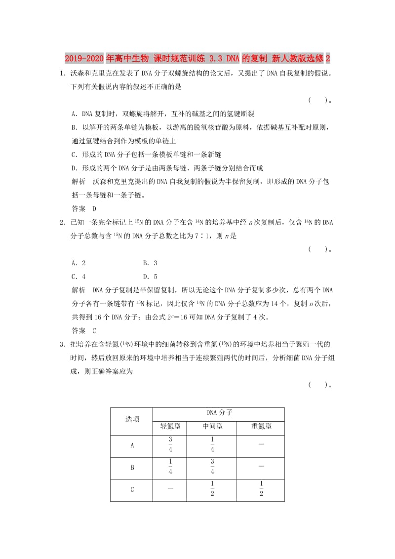 2019-2020年高中生物 课时规范训练 3.3 DNA的复制 新人教版选修2.doc_第1页