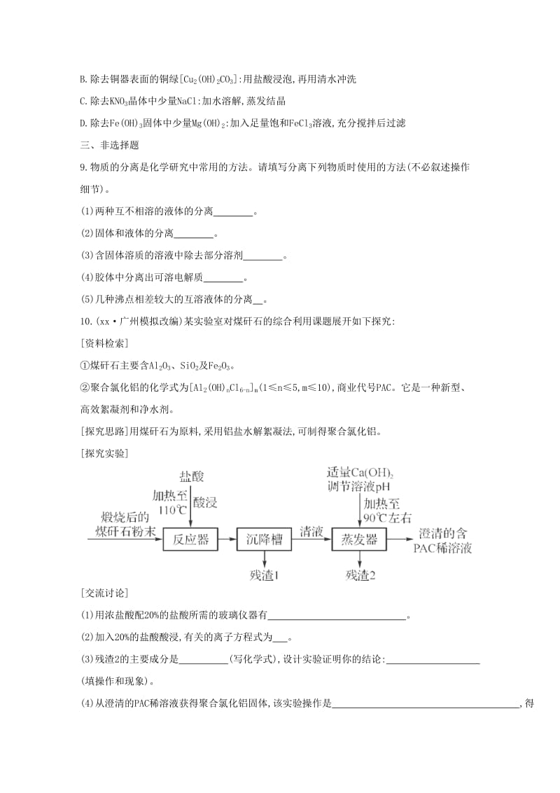 2019-2020年高考化学二轮复习 专题训练 化学基本实验 物质的分离与提纯.doc_第3页