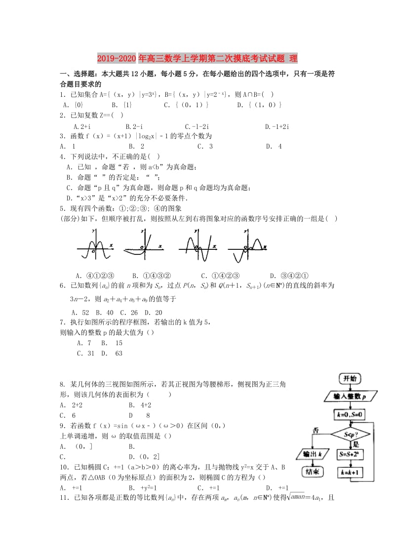 2019-2020年高三数学上学期第二次摸底考试试题 理.doc_第1页