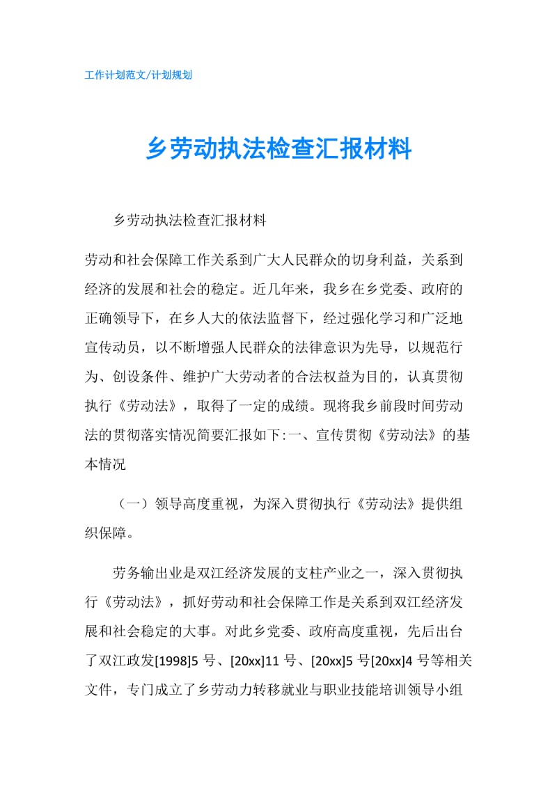 乡劳动执法检查汇报材料.doc_第1页