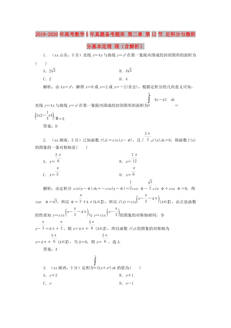 2019-2020年高考数学5年真题备考题库 第二章 第12节 定积分与微积分基本定理 理（含解析）.doc_第1页