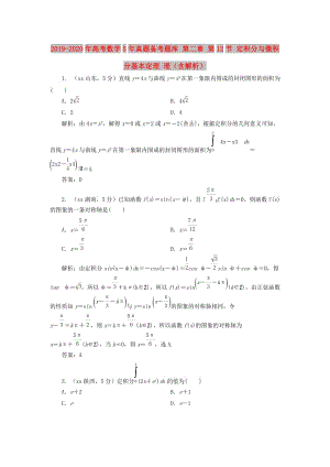 2019-2020年高考數(shù)學(xué)5年真題備考題庫 第二章 第12節(jié) 定積分與微積分基本定理 理（含解析）.doc