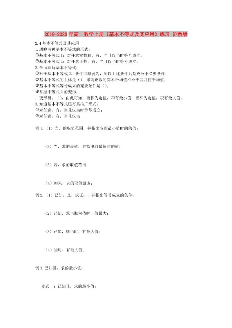 2019-2020年高一数学上册《基本不等式及其应用》练习 沪教版.doc_第1页