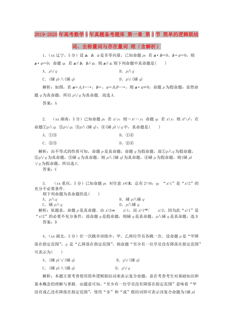 2019-2020年高考数学5年真题备考题库 第一章 第3节 简单的逻辑联结词、全称量词与存在量词 理（含解析）.doc_第1页