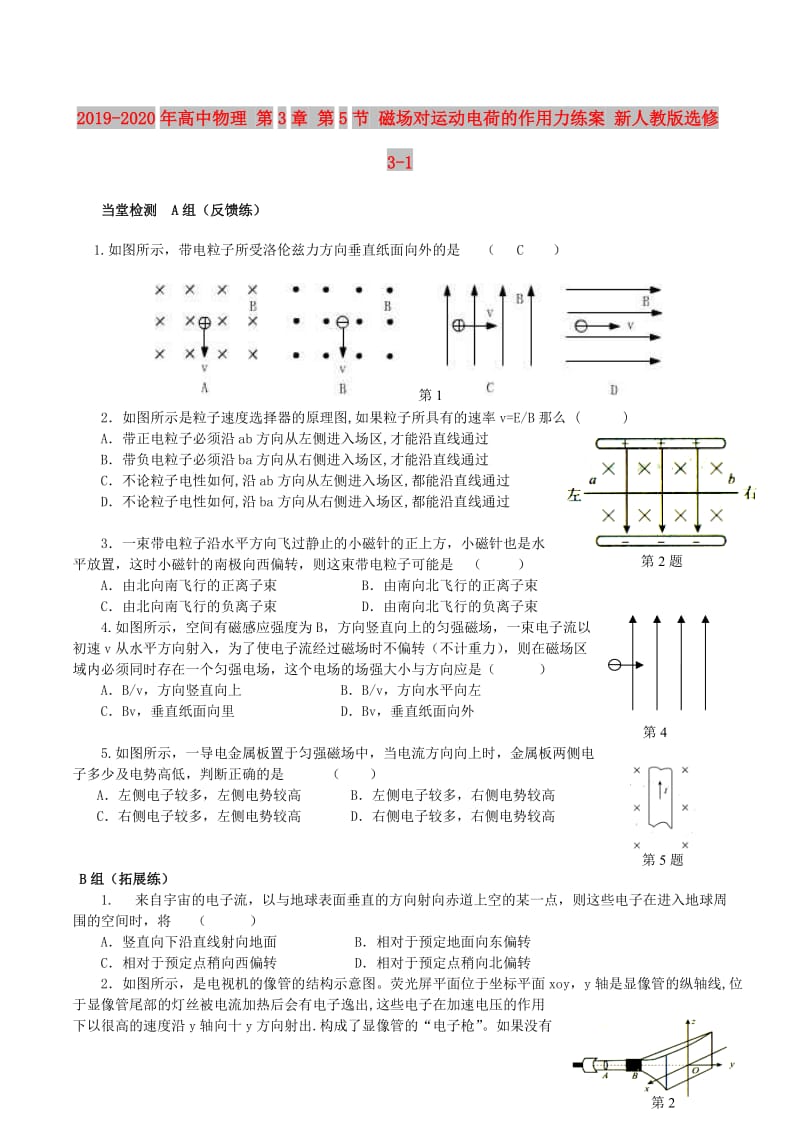 2019-2020年高中物理 第3章 第5节 磁场对运动电荷的作用力练案 新人教版选修3-1.doc_第1页