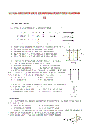 2019-2020年高中物理 第3章 第5節(jié) 磁場對運動電荷的作用力練案 新人教版選修3-1.doc