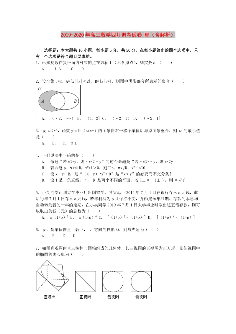 2019-2020年高三数学四月调考试卷 理（含解析）.doc_第1页