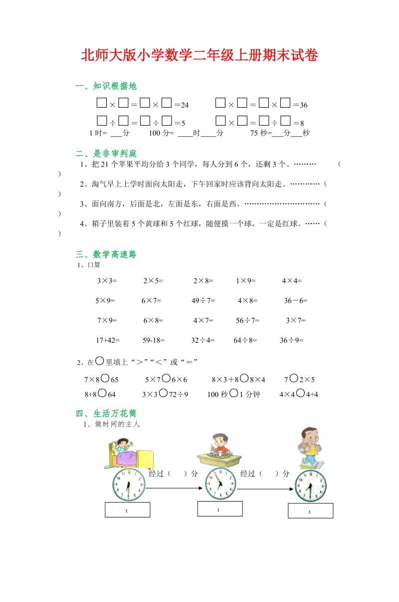 小学二年级数学上册期末考试试卷,带答案(北师大版本).doc_第1页