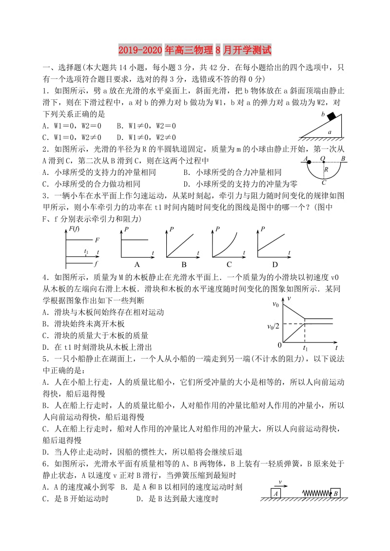 2019-2020年高三物理8月开学测试.doc_第1页