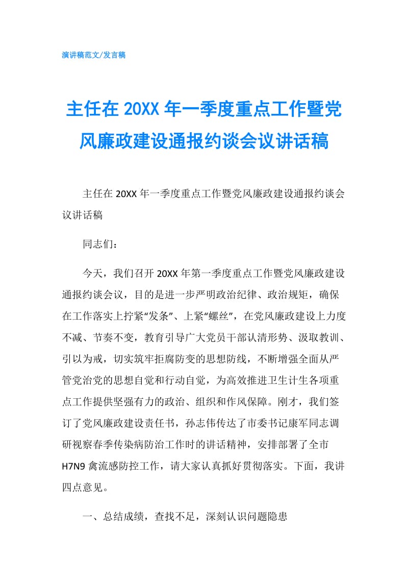 主任在20XX年一季度重点工作暨党风廉政建设通报约谈会议讲话稿.doc_第1页