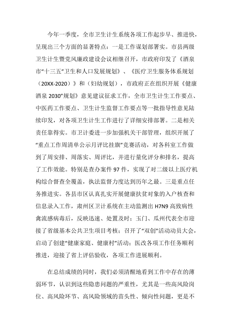 主任在20XX年一季度重点工作暨党风廉政建设通报约谈会议讲话稿.doc_第2页