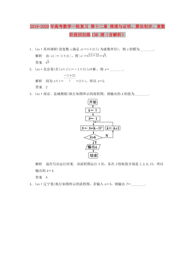 2019-2020年高考数学一轮复习 第十二章 推理与证明、算法初步、复数阶段回扣练13B 理（含解析）.doc_第1页