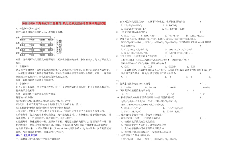 2019-2020年高考化学二轮复习 氧化还原反应必考的规律高效试题 .doc_第1页