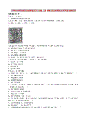 2019-2020年高一歷史暑假作業(yè) 專題1 第3課 君主專制政體的演進(jìn)與強(qiáng)化一.doc