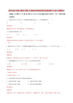 2019-2020年高一數(shù)學(xué) 專題03 直線與方程同步單元雙基雙測(cè)（B卷）（含解析）.doc