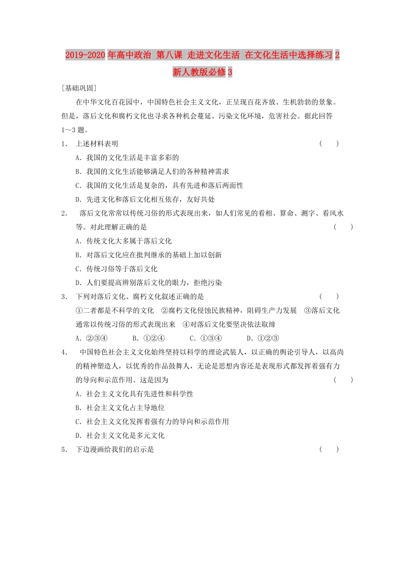 2019-2020年高中政治 第八课 走进文化生活 在文化生活中选择练习2 新人教版必修3.doc_第1页