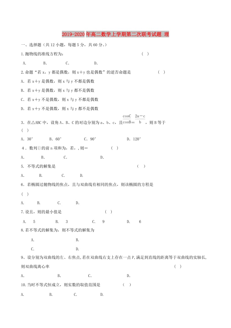 2019-2020年高二数学上学期第二次联考试题 理.doc_第1页