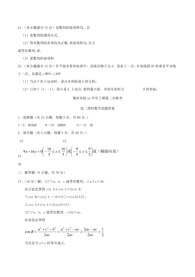 2019-2020年高二数学上学期第二次联考试题 理.doc_第3页