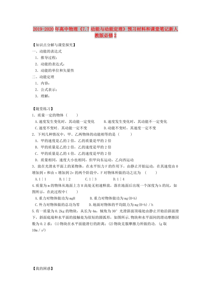 2019-2020年高中物理《7.7动能与动能定理》预习材料和课堂笔记新人教版必修2.doc_第1页