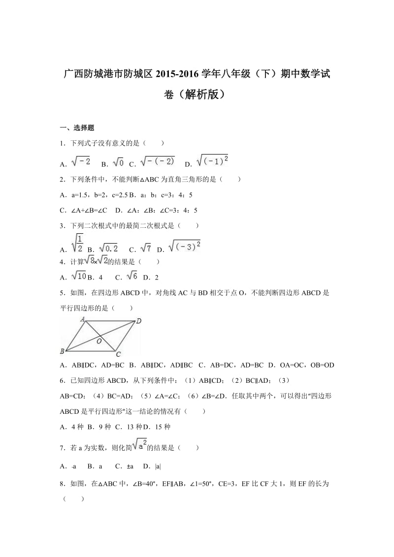 防城港市防城区2015-2016年八年级下期中数学试卷含答案解析.doc_第1页