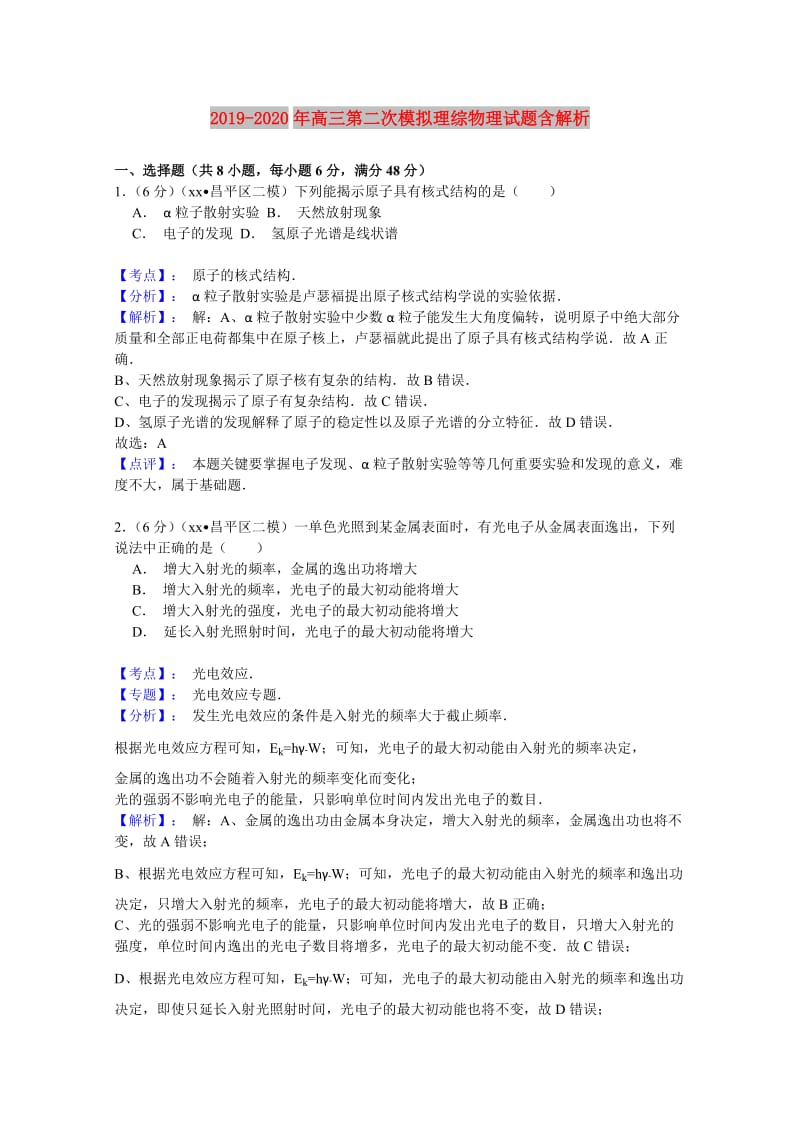 2019-2020年高三第二次模拟理综物理试题含解析.doc_第1页