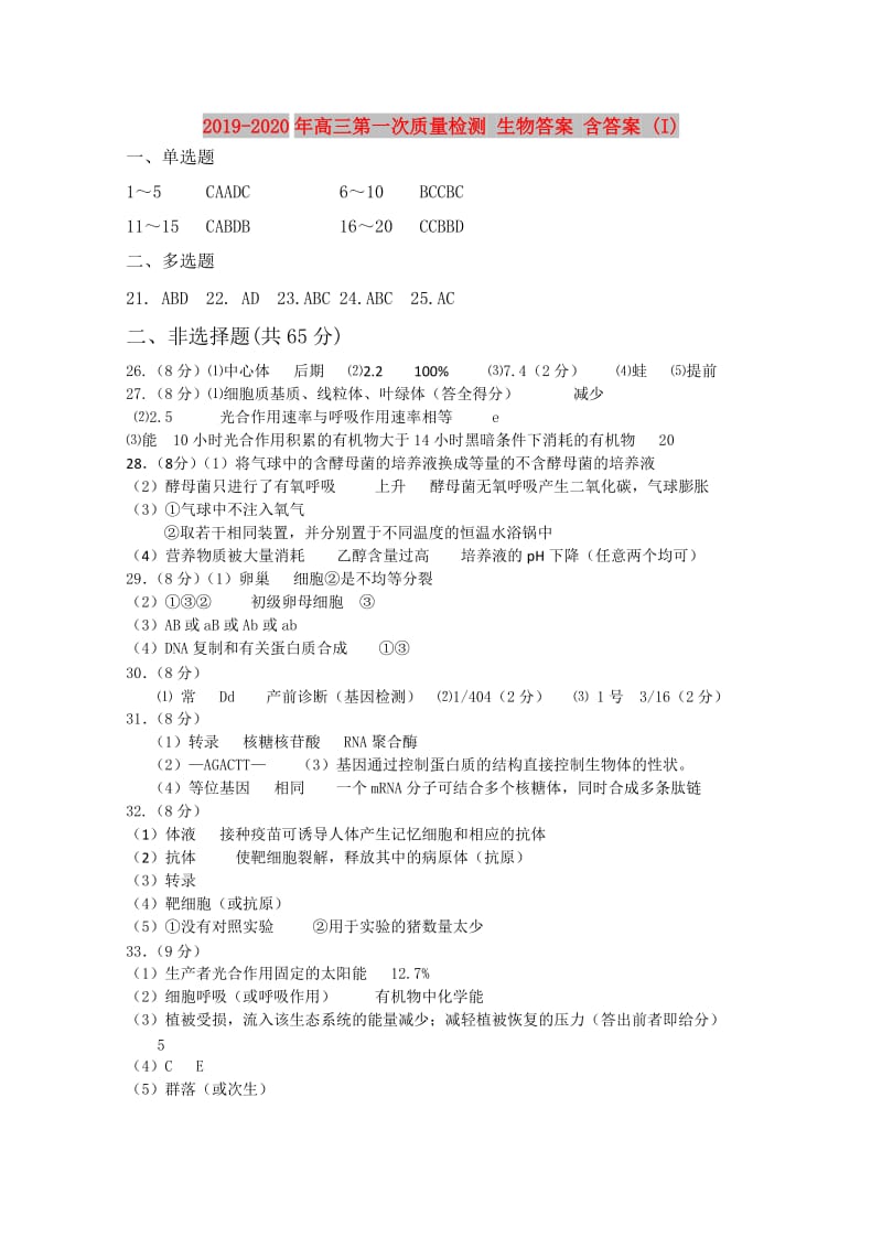 2019-2020年高三第一次质量检测 生物答案 含答案 (I).doc_第1页