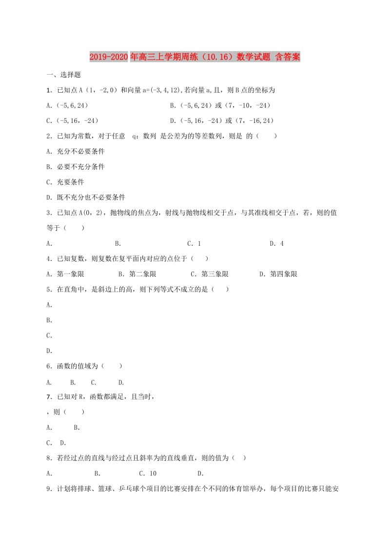 2019-2020年高三上学期周练（10.16）数学试题 含答案.doc_第1页