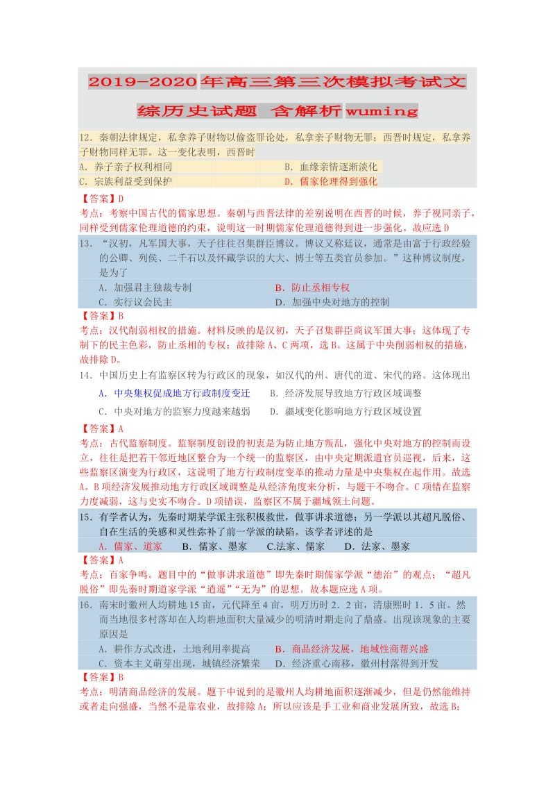 2019-2020年高三第三次模拟考试文综历史试题 含解析wuming.doc_第1页