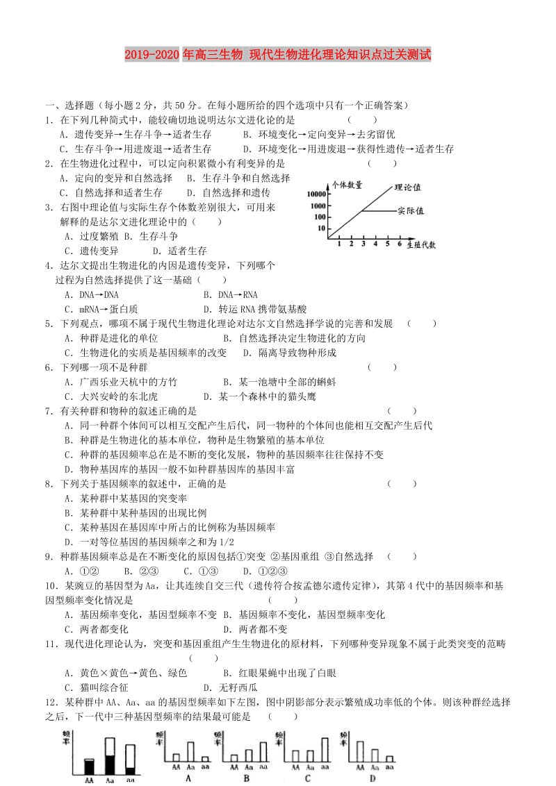 2019-2020年高三生物 现代生物进化理论知识点过关测试 .doc_第1页