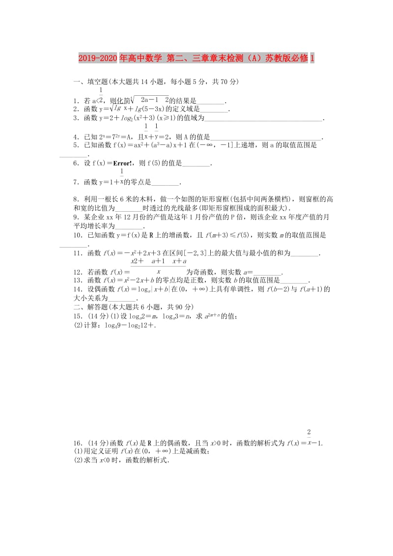 2019-2020年高中数学 第二、三章章末检测（A）苏教版必修1.doc_第1页