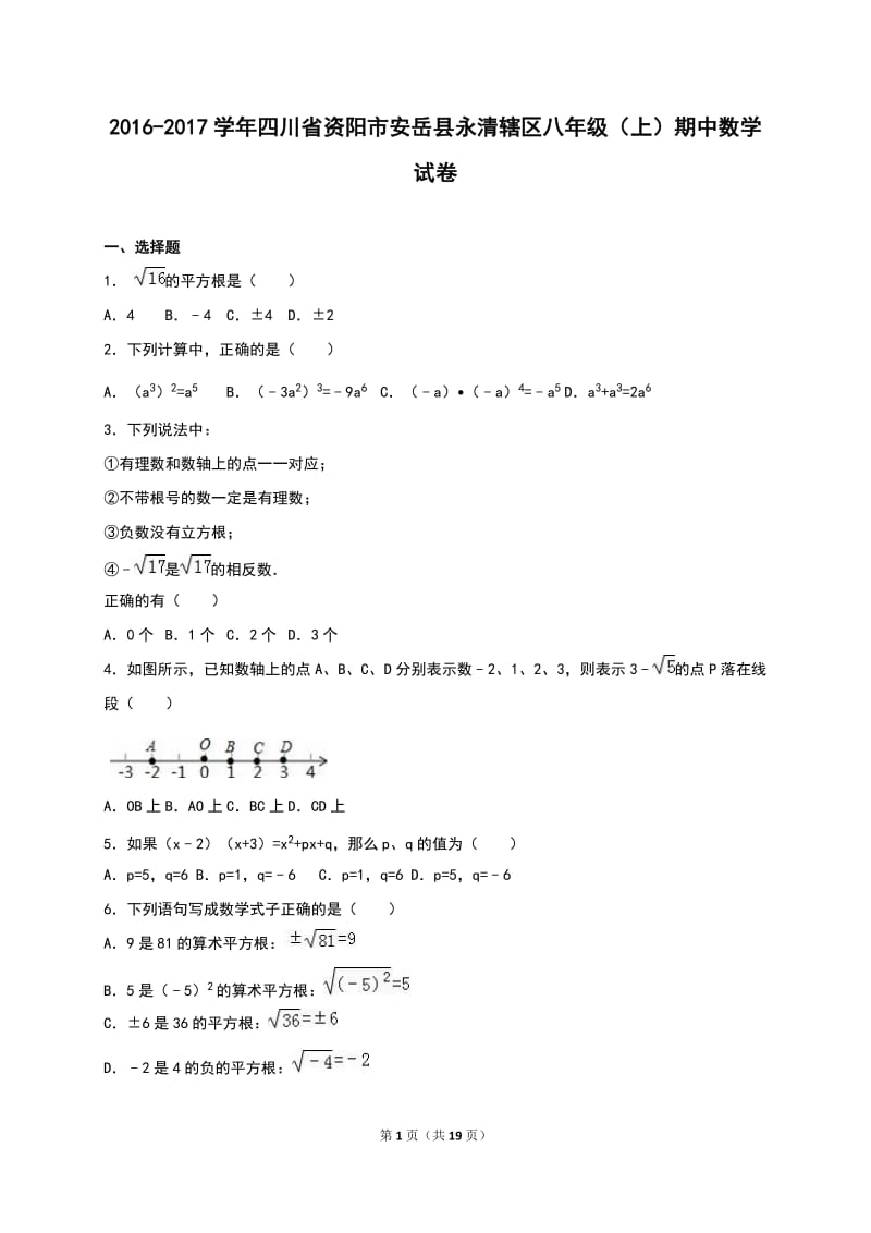 安岳县永清辖区2016-2017年八年级上期中数学试卷含答案解析.doc_第1页