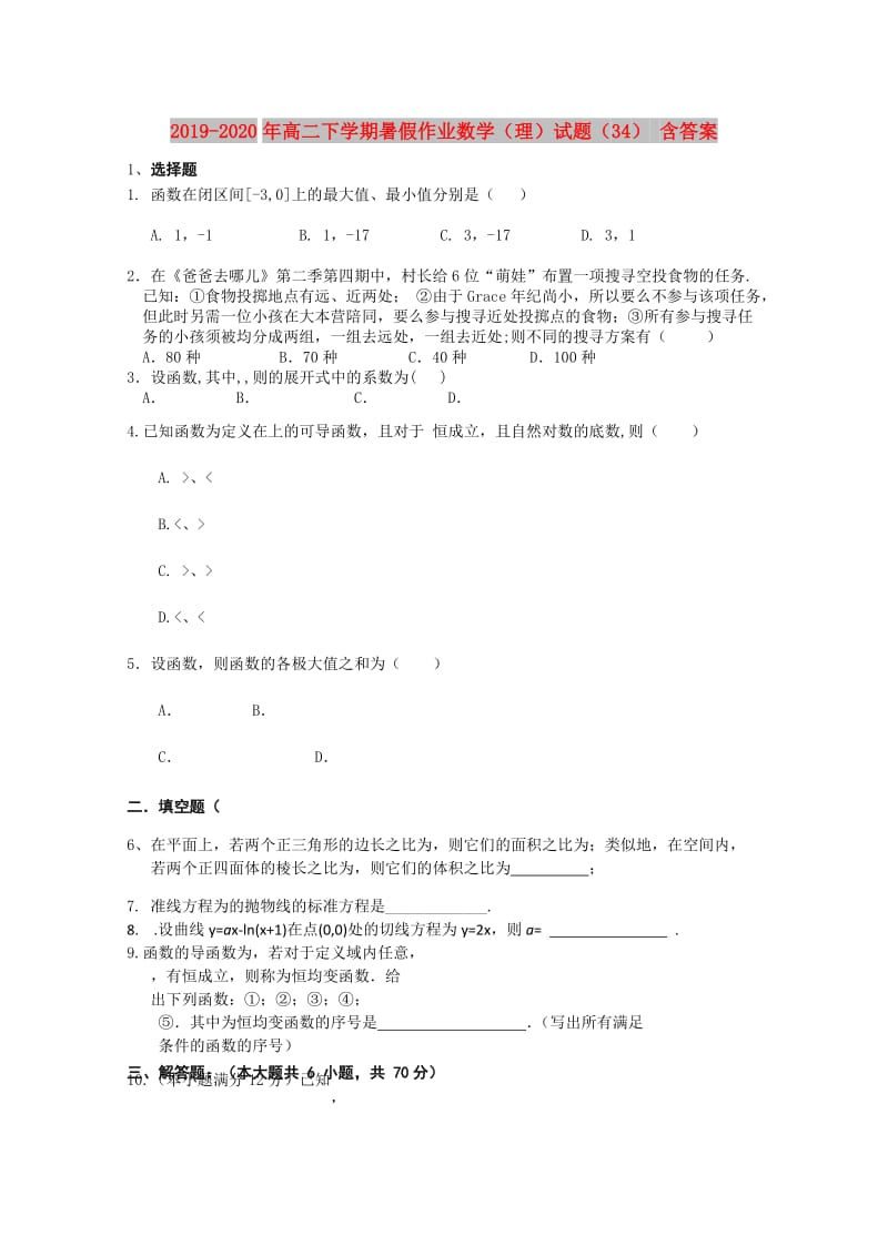 2019-2020年高二下学期暑假作业数学（理）试题（34） 含答案.doc_第1页