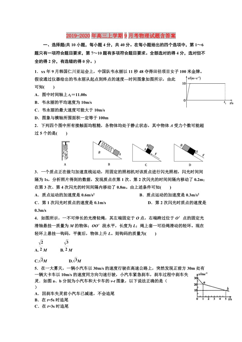 2019-2020年高三上学期9月考物理试题含答案.doc_第1页