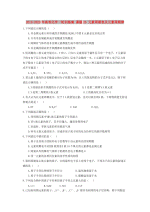 2019-2020年高考化學(xué)一輪訓(xùn)練案 課題26 元素周期表及元素周期律.doc